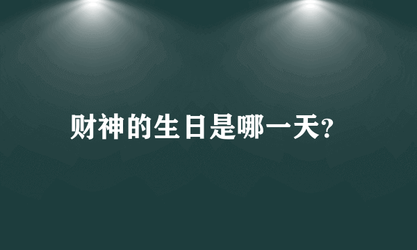 财神的生日是哪一天？