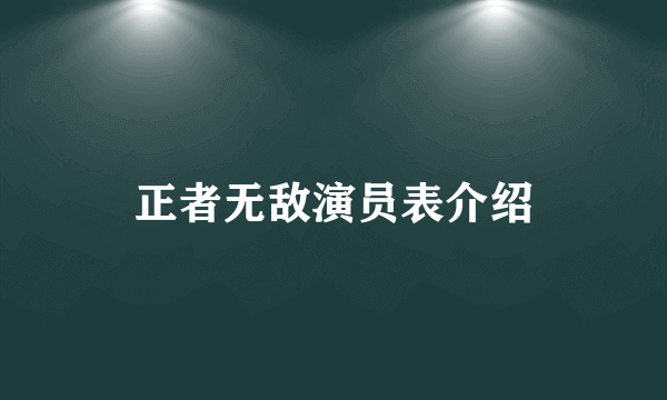 正者无敌演员表介绍