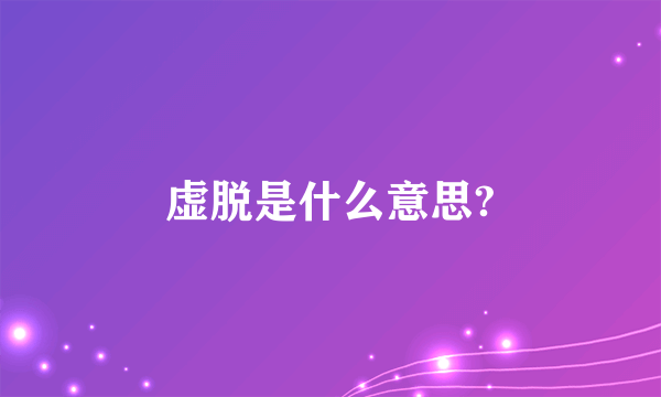 虚脱是什么意思?