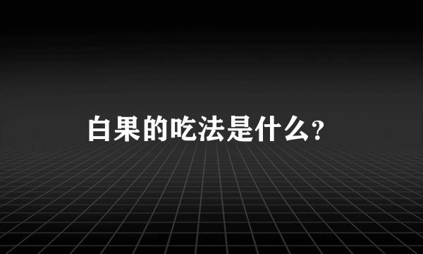 白果的吃法是什么？