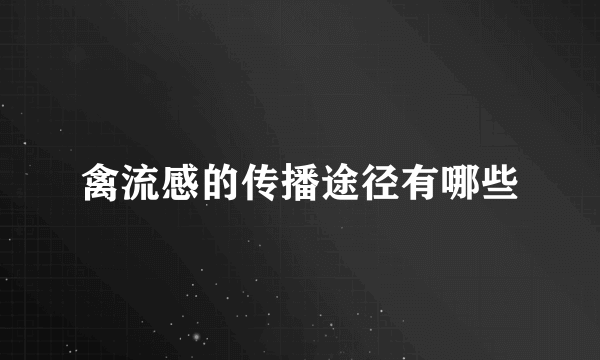 禽流感的传播途径有哪些