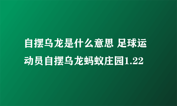 自摆乌龙是什么意思 足球运动员自摆乌龙蚂蚁庄园1.22