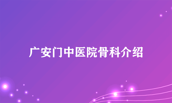 广安门中医院骨科介绍