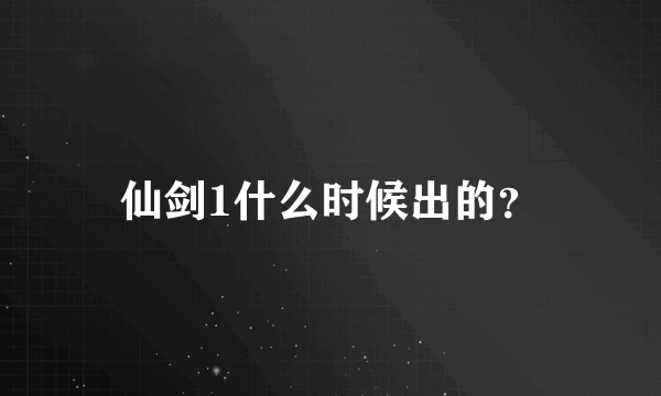 仙剑1什么时候出的？