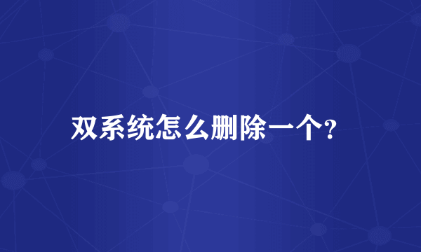 双系统怎么删除一个？