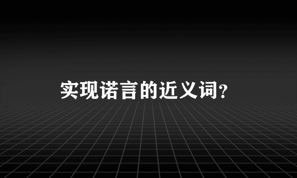 实现诺言的近义词？