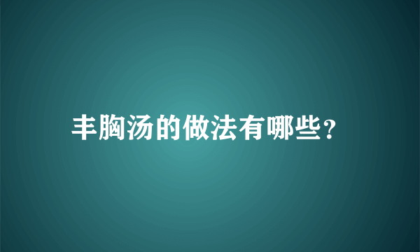 丰胸汤的做法有哪些？