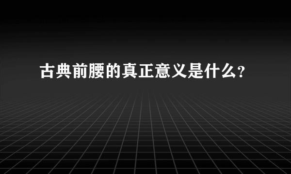 古典前腰的真正意义是什么？