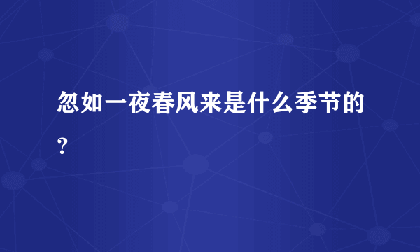 忽如一夜春风来是什么季节的？