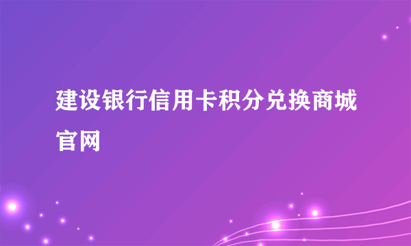 建设银行信用卡积分兑换商城官网