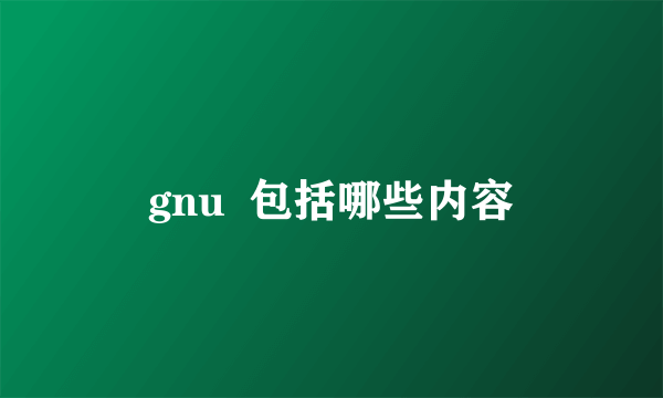 gnu  包括哪些内容