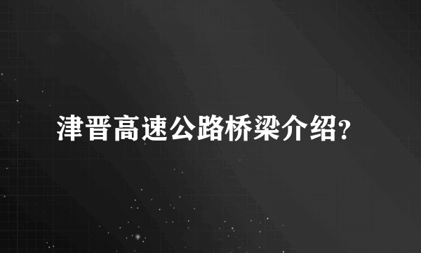 津晋高速公路桥梁介绍？