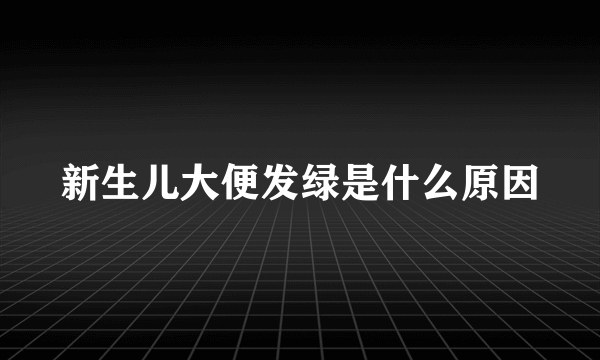 新生儿大便发绿是什么原因