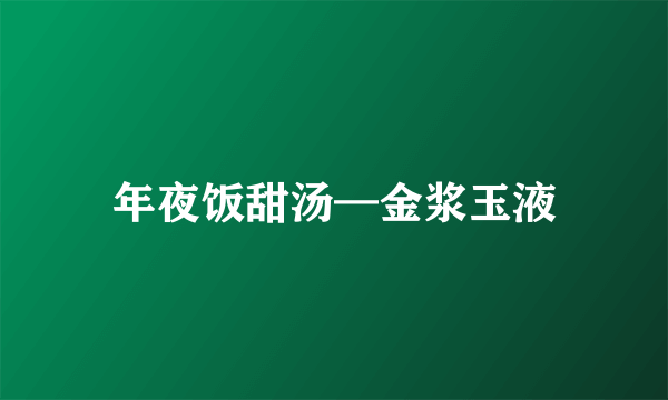 年夜饭甜汤—金浆玉液