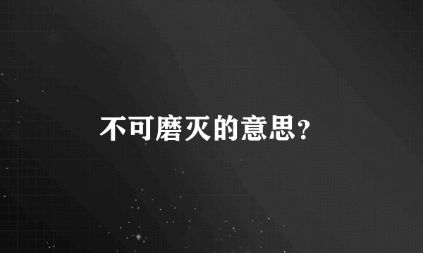 不可磨灭的意思？