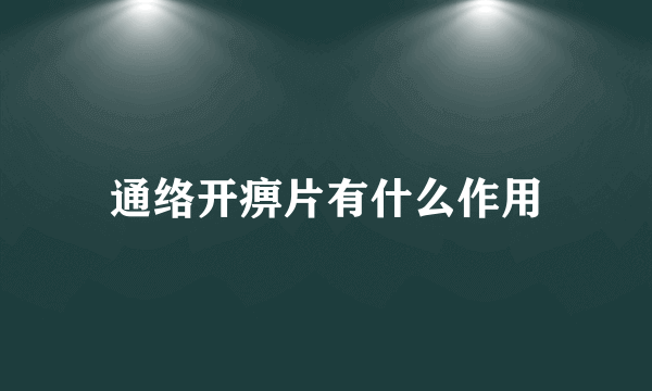 通络开痹片有什么作用