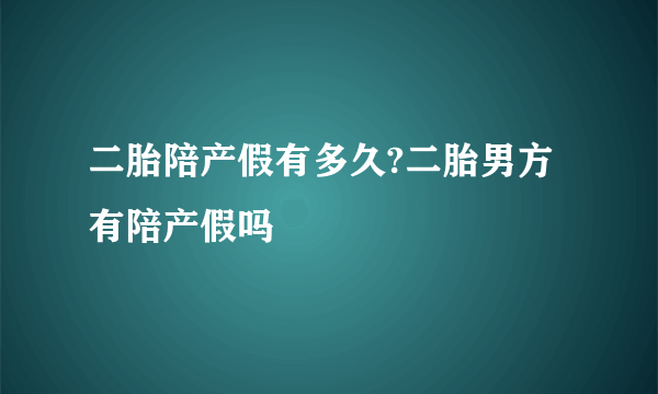 二胎陪产假有多久?二胎男方有陪产假吗