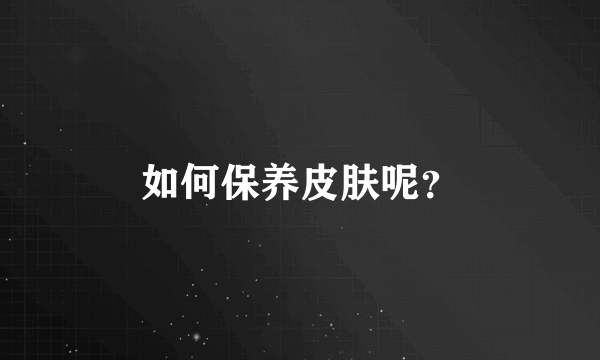 如何保养皮肤呢？