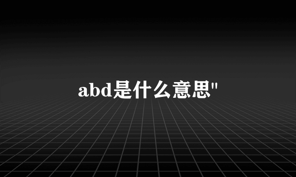 abd是什么意思