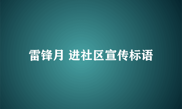 雷锋月 进社区宣传标语