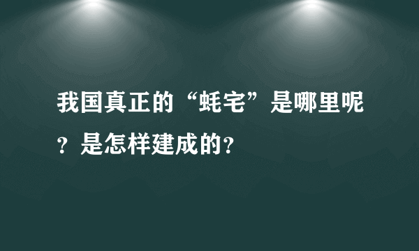 我国真正的“蚝宅”是哪里呢？是怎样建成的？