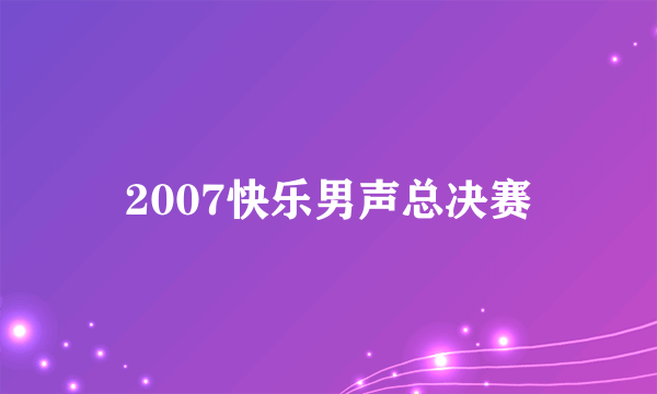 2007快乐男声总决赛