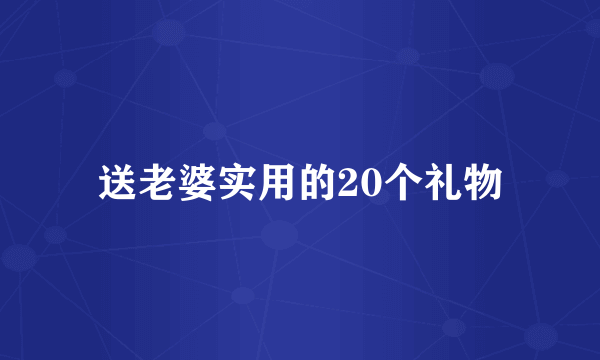 送老婆实用的20个礼物