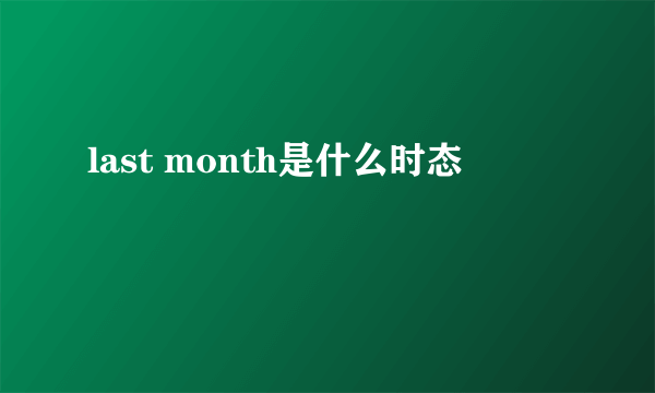 last month是什么时态