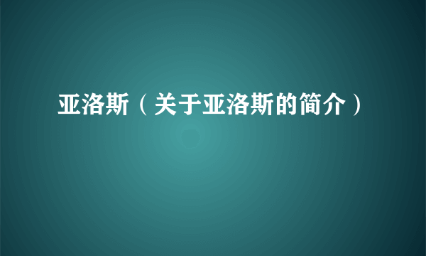 亚洛斯（关于亚洛斯的简介）