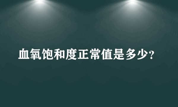 血氧饱和度正常值是多少？