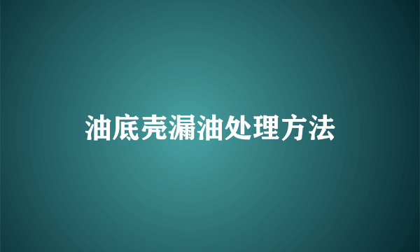 油底壳漏油处理方法