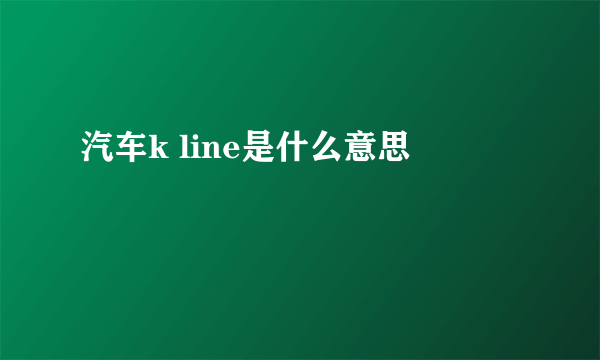 汽车k line是什么意思