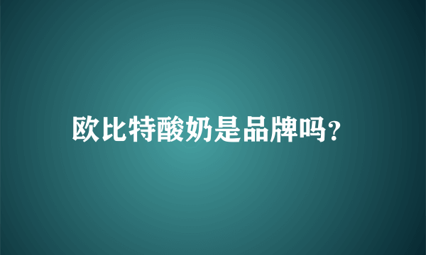 欧比特酸奶是品牌吗？