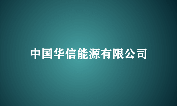 中国华信能源有限公司