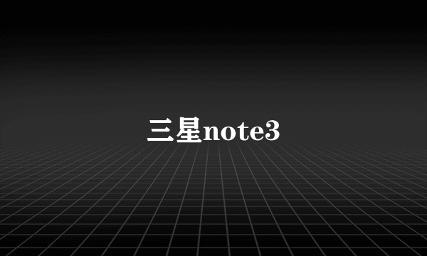 三星note3