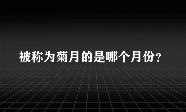 被称为菊月的是哪个月份？