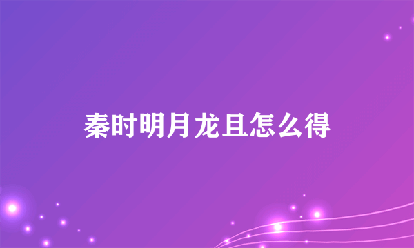 秦时明月龙且怎么得