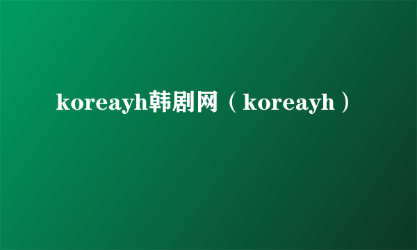 koreayh韩剧网（koreayh）