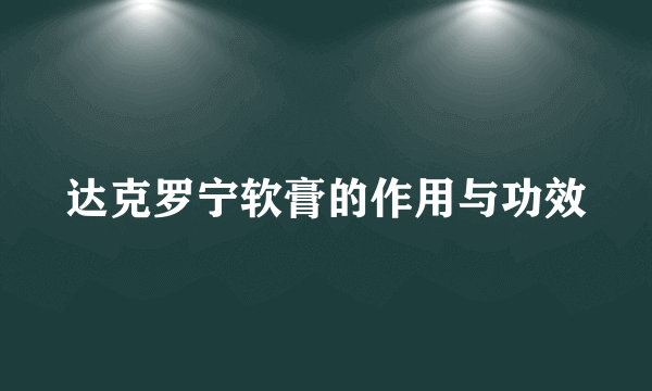 达克罗宁软膏的作用与功效