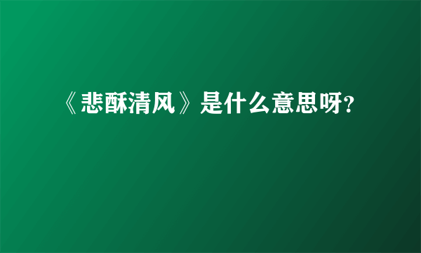 《悲酥清风》是什么意思呀？