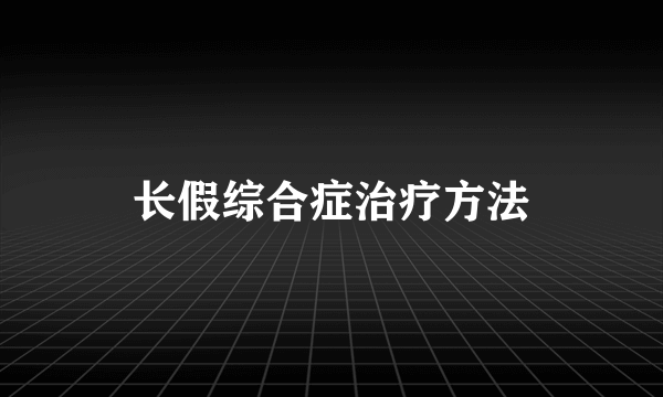 长假综合症治疗方法