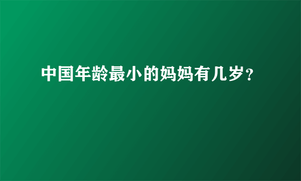 中国年龄最小的妈妈有几岁？