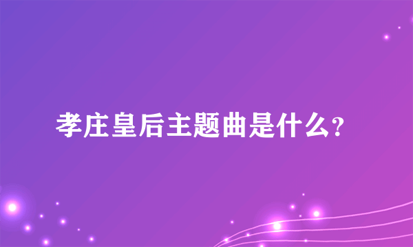 孝庄皇后主题曲是什么？