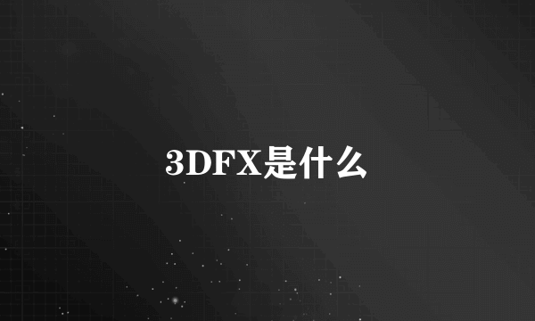 3DFX是什么