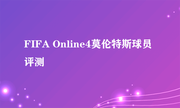 FIFA Online4莫伦特斯球员评测