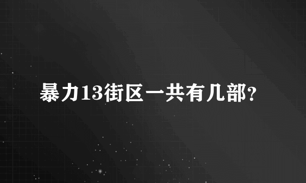 暴力13街区一共有几部？