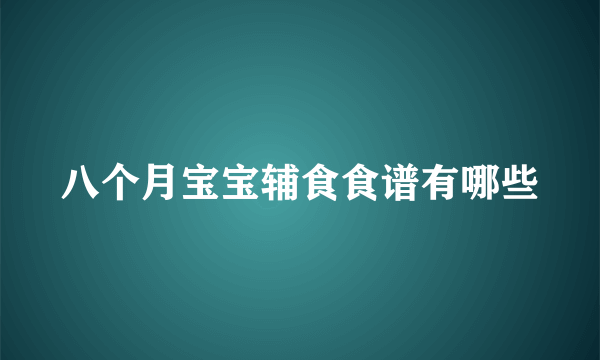 八个月宝宝辅食食谱有哪些