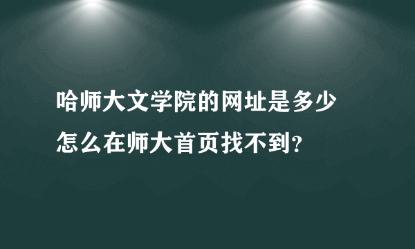 哈师大文学院的网址是多少 怎么在师大首页找不到？