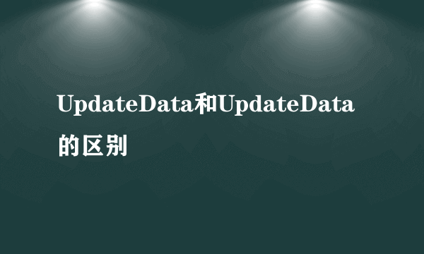 UpdateData和UpdateData的区别