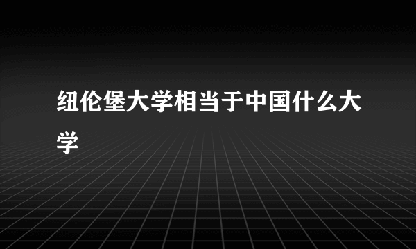 纽伦堡大学相当于中国什么大学